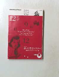 NHKテレビテキスト 3か月トピック英会話 12月号