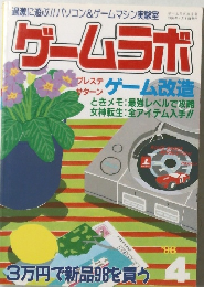 ゲームラボ　１９９６年４月号