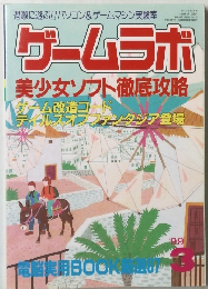 ゲームラボ　1999年3月号