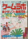 ゲームラボ　1999年3月号