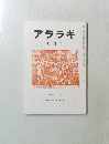 アララギ  九月号　