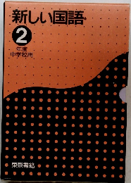 新しい国語　2  年度