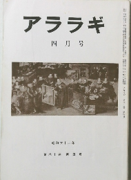 アララギ　四月号