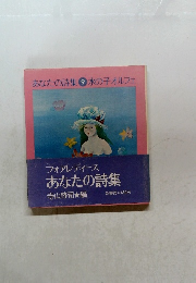 あなたの詩集 9 水の子オルフェ