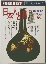 日本人と酒　60