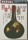 日本人と酒　60
