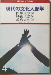 現代の文化人類学  