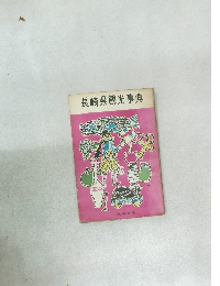 長崎県観光事典