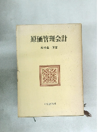 原価管理会計