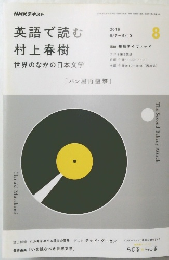 NHK テキスト　英語で読む村上春樹　２０１６年８月号