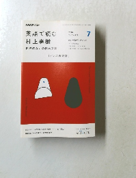 英語で読む村上春樹　2016年7月号