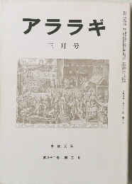 アララギ　３月号