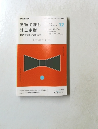 NHKテキスト英語で読む村上春樹　2016年12月号