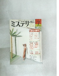 ミステリマガジン　１９８６年７月号　No.363