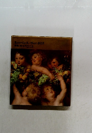 リューベンス/ヴァン・ダイク