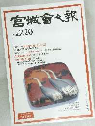 宮城會々報　Vol.220