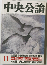 中央公論　１１月号