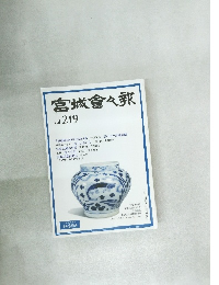 宮城會々報　Vol. 219