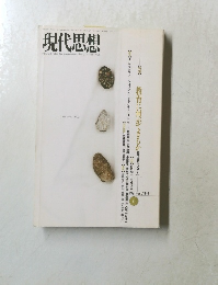 現代思想　1991 vol.19-6
