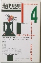 現代思想　1996年4月号　Vol.24-4