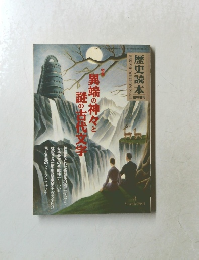 異端の神々と謎の古代文字　１９９１年３月号