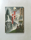 異端の神々と謎の古代文字　１９９１年３月号
