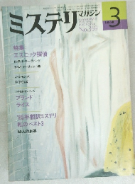 ミステリ　1986年3月号