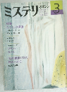 ミステリ　1986年3月号