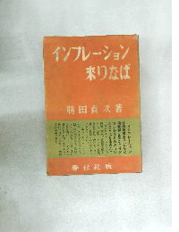 インフレーション乗りなば　