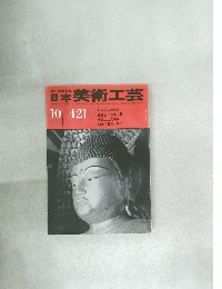 日本美術工芸　１０　４２１