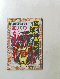 琉球神秘りんけんバンドで知る琉球