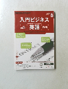 NHKラジオテキスト英語　入門ビジネス英語　2015年6月号