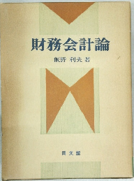 財務会計論