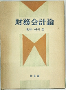 財務会計論