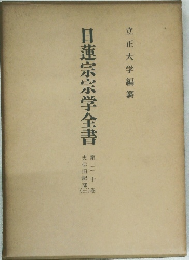 日蓮宗宗学全書