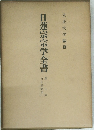 日蓮宗宗学全書