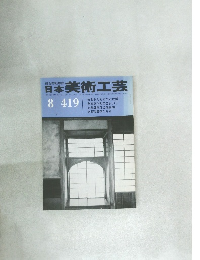 日本美術工芸　昭和48年８月号　４１９号