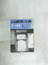 日本美術工芸　昭和48年８月号　４１９号