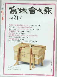 宮城倉々報　Vol. 217