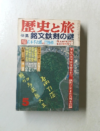歴史と旅　特集　銘文鉄剣の謎