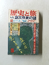 歴史と旅　特集　銘文鉄剣の謎
