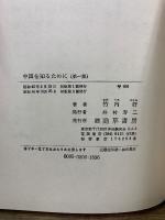 中国を知るために