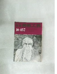 日本美術工芸　10　457