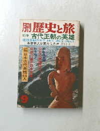歴史と旅　９月号