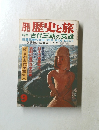 歴史と旅　９月号