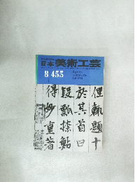 日本美術工芸　８　４５５号