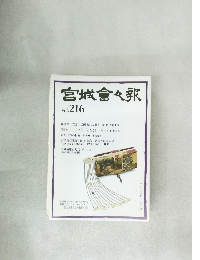宮城倉々報　Vol.216