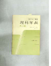 東京天文台編纂  理科年表  机上版  昭和六十年 1985年号  第五十八冊