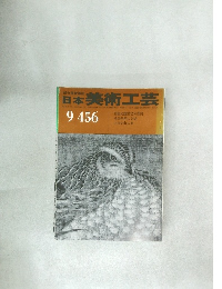 日本美術工芸　456　9月