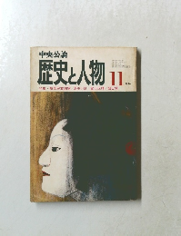 歴史と人物　１１月号